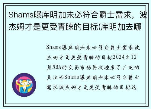 Shams曝库明加未必符合爵士需求，波杰姆才是更受青睐的目标(库明加去哪了)