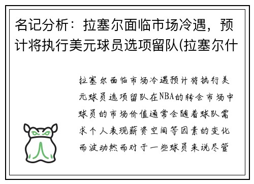 名记分析：拉塞尔面临市场冷遇，预计将执行美元球员选项留队(拉塞尔什么时候退役)