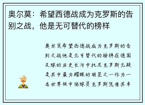 奥尔莫：希望西德战成为克罗斯的告别之战，他是无可替代的榜样