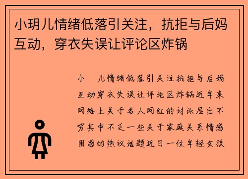 小玥儿情绪低落引关注，抗拒与后妈互动，穿衣失误让评论区炸锅