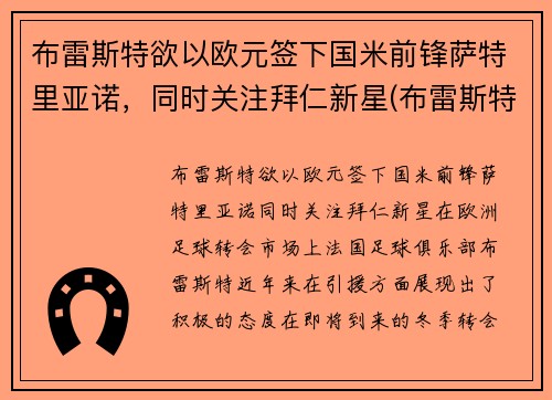 布雷斯特欲以欧元签下国米前锋萨特里亚诺，同时关注拜仁新星(布雷斯特足球俱乐部)