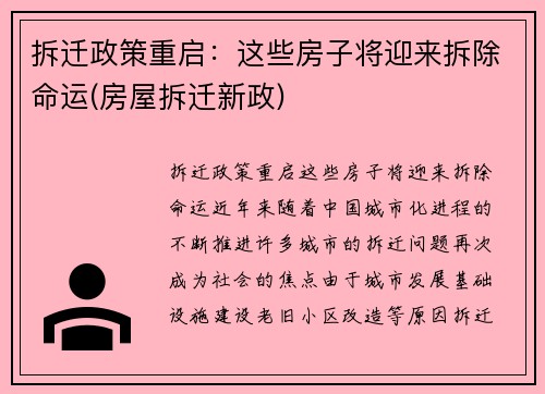 拆迁政策重启：这些房子将迎来拆除命运(房屋拆迁新政)