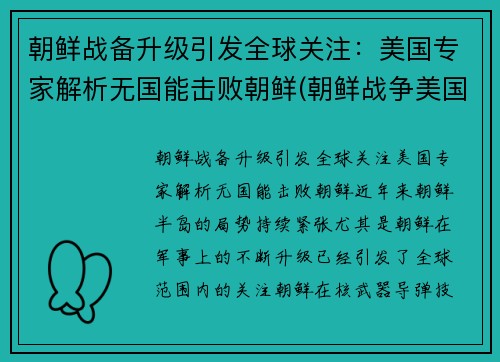 朝鲜战备升级引发全球关注：美国专家解析无国能击败朝鲜(朝鲜战争美国没出全力)