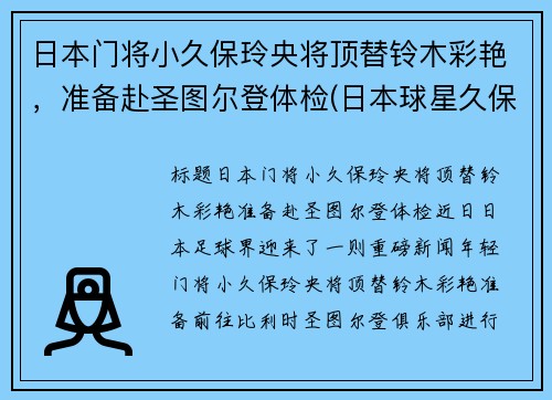 日本门将小久保玲央将顶替铃木彩艳，准备赴圣图尔登体检(日本球星久保建英)