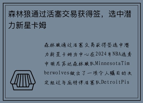 森林狼通过活塞交易获得签，选中潜力新星卡姆