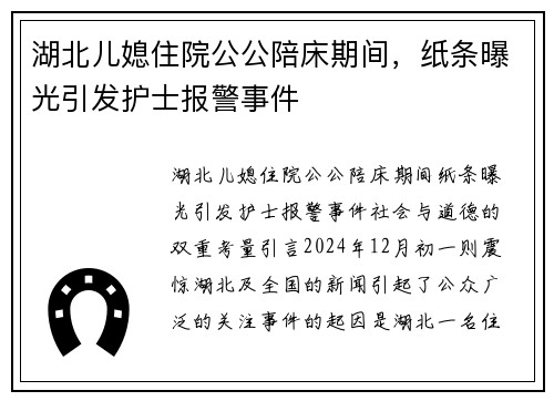 湖北儿媳住院公公陪床期间，纸条曝光引发护士报警事件