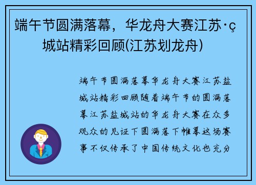 端午节圆满落幕，华龙舟大赛江苏·盐城站精彩回顾(江苏划龙舟)