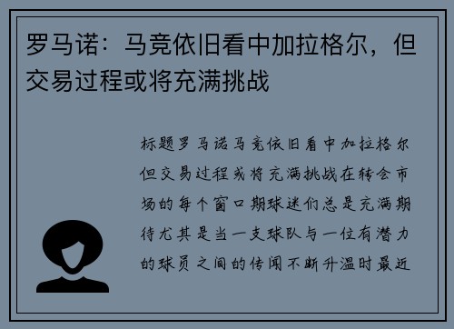 罗马诺：马竞依旧看中加拉格尔，但交易过程或将充满挑战