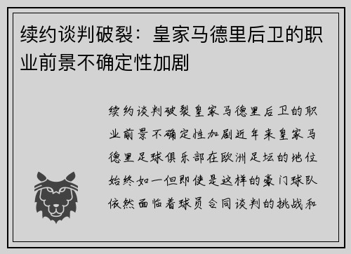 续约谈判破裂：皇家马德里后卫的职业前景不确定性加剧