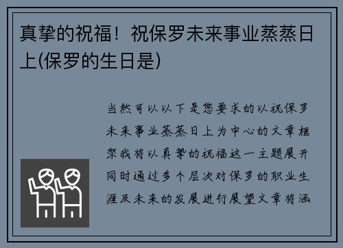 真挚的祝福！祝保罗未来事业蒸蒸日上(保罗的生日是)