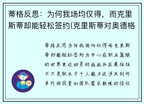 蒂格反思：为何我场均仅得，而克里斯蒂却能轻松签约(克里斯蒂对奥德格伦兰)