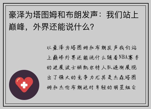 豪泽为塔图姆和布朗发声：我们站上巅峰，外界还能说什么？