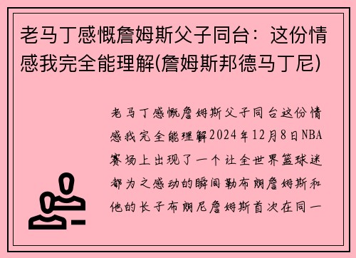 老马丁感慨詹姆斯父子同台：这份情感我完全能理解(詹姆斯邦德马丁尼)