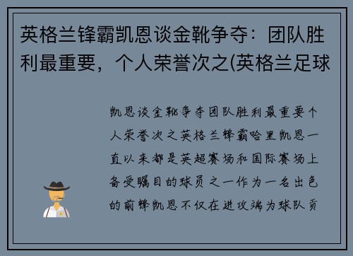 英格兰锋霸凯恩谈金靴争夺：团队胜利最重要，个人荣誉次之(英格兰足球前锋凯恩)