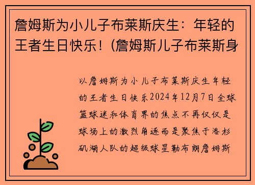 詹姆斯为小儿子布莱斯庆生：年轻的王者生日快乐！(詹姆斯儿子布莱斯身高)