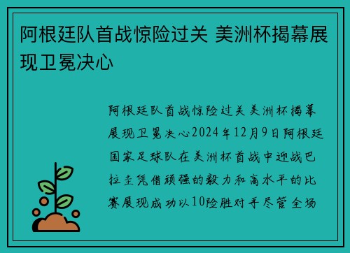 阿根廷队首战惊险过关 美洲杯揭幕展现卫冕决心