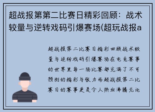 超战报第第二比赛日精彩回顾：战术较量与逆转戏码引爆赛场(超玩战报app)