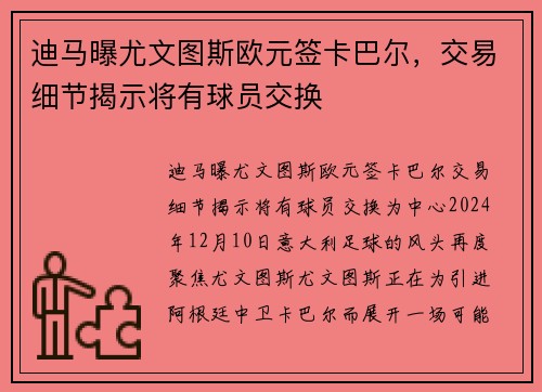 迪马曝尤文图斯欧元签卡巴尔，交易细节揭示将有球员交换