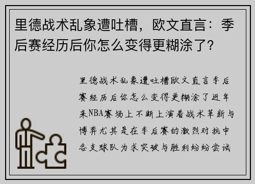 里德战术乱象遭吐槽，欧文直言：季后赛经历后你怎么变得更糊涂了？