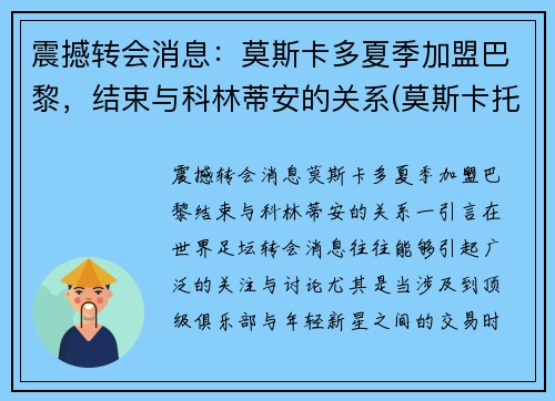 震撼转会消息：莫斯卡多夏季加盟巴黎，结束与科林蒂安的关系(莫斯卡托排名)