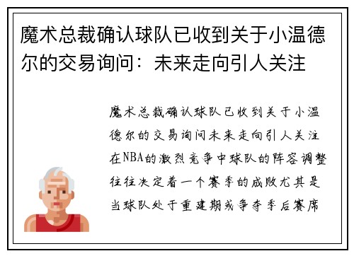 魔术总裁确认球队已收到关于小温德尔的交易询问：未来走向引人关注