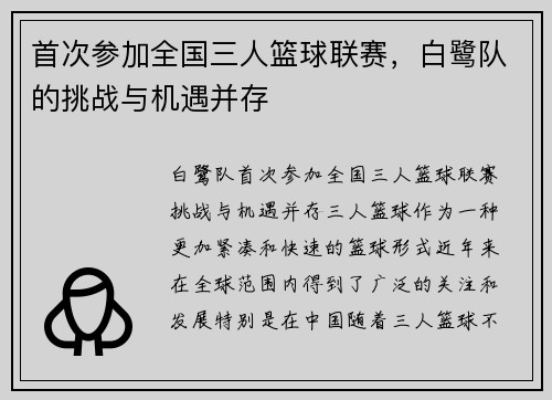 首次参加全国三人篮球联赛，白鹭队的挑战与机遇并存