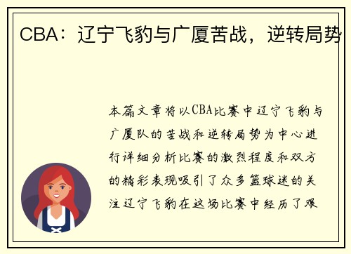 CBA：辽宁飞豹与广厦苦战，逆转局势