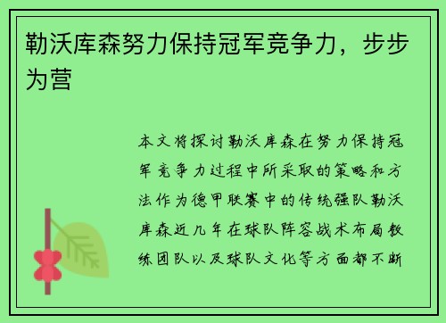 勒沃库森努力保持冠军竞争力，步步为营