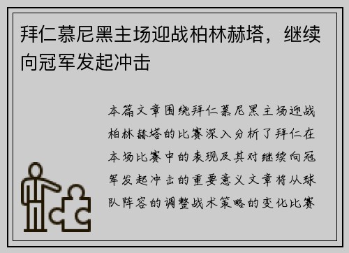 拜仁慕尼黑主场迎战柏林赫塔，继续向冠军发起冲击