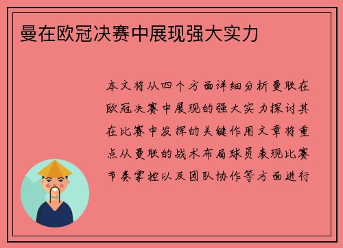 曼在欧冠决赛中展现强大实力