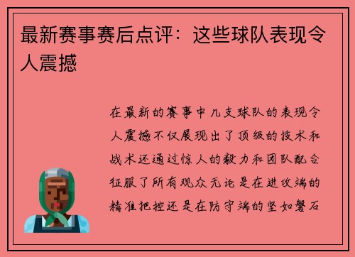 最新赛事赛后点评：这些球队表现令人震撼