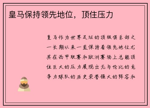 皇马保持领先地位，顶住压力