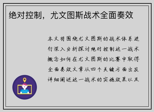 绝对控制，尤文图斯战术全面奏效