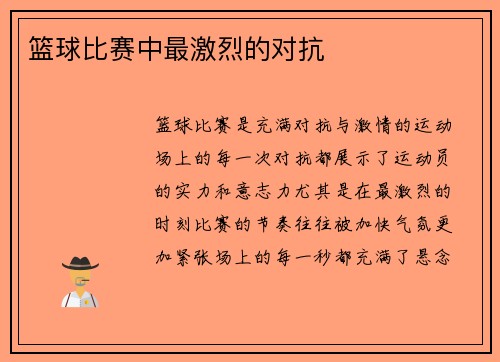 篮球比赛中最激烈的对抗