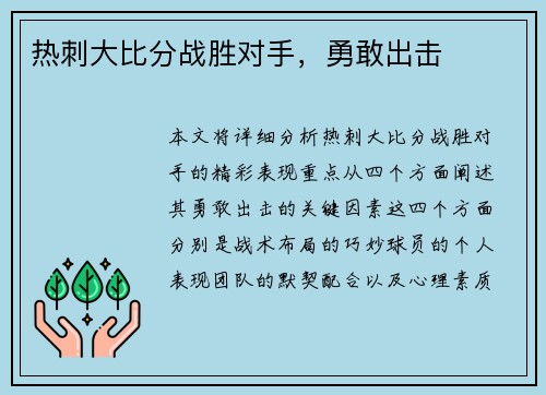 热刺大比分战胜对手，勇敢出击