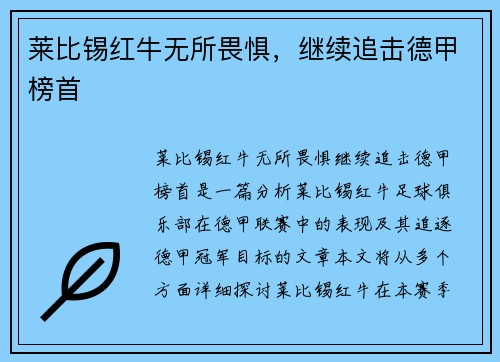 莱比锡红牛无所畏惧，继续追击德甲榜首