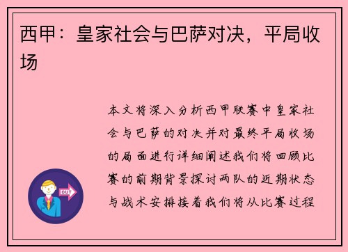 西甲：皇家社会与巴萨对决，平局收场