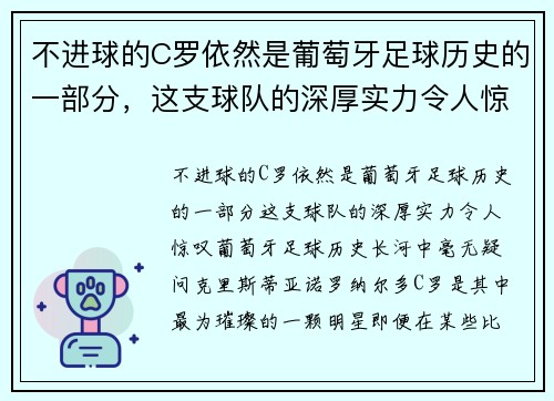 不进球的C罗依然是葡萄牙足球历史的一部分，这支球队的深厚实力令人惊叹