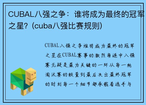 CUBAL八强之争：谁将成为最终的冠军之星？(cuba八强比赛规则)