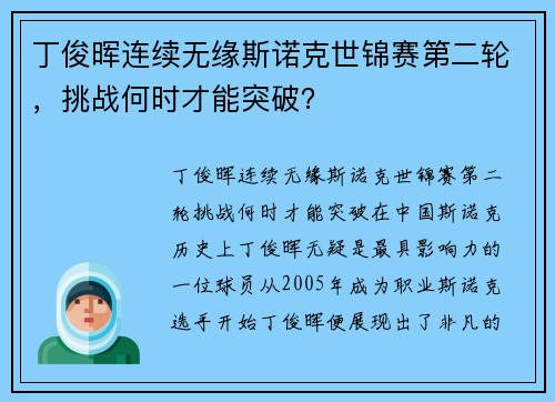 丁俊晖连续无缘斯诺克世锦赛第二轮，挑战何时才能突破？
