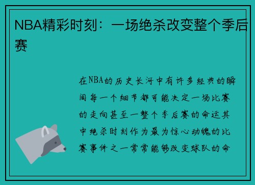 NBA精彩时刻：一场绝杀改变整个季后赛