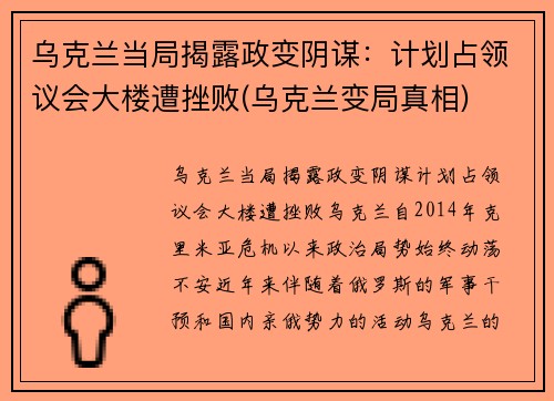 乌克兰当局揭露政变阴谋：计划占领议会大楼遭挫败(乌克兰变局真相)