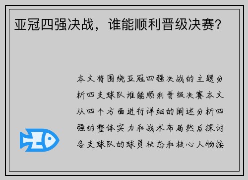 亚冠四强决战，谁能顺利晋级决赛？