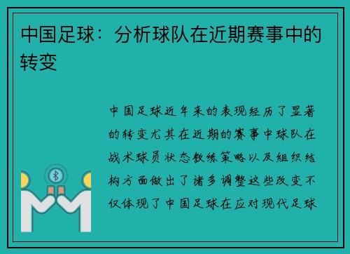 中国足球：分析球队在近期赛事中的转变