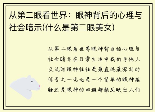 从第二眼看世界：眼神背后的心理与社会暗示(什么是第二眼美女)