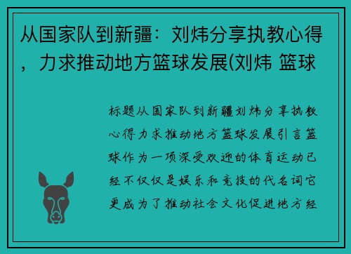 从国家队到新疆：刘炜分享执教心得，力求推动地方篮球发展(刘炜 篮球)