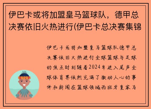 伊巴卡或将加盟皇马篮球队，德甲总决赛依旧火热进行(伊巴卡总决赛集锦)
