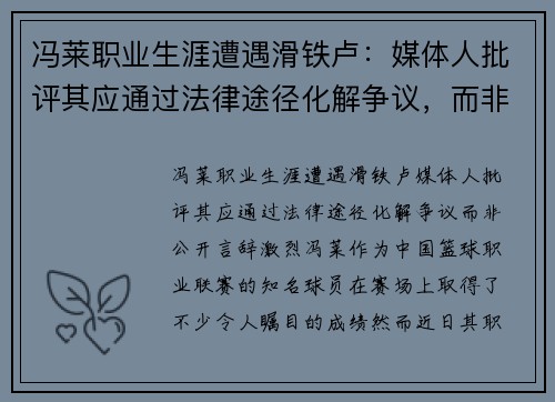 冯莱职业生涯遭遇滑铁卢：媒体人批评其应通过法律途径化解争议，而非公开言辞激烈
