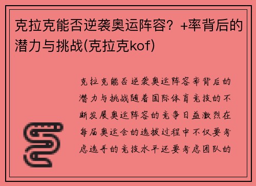 克拉克能否逆袭奥运阵容？+率背后的潜力与挑战(克拉克kof)