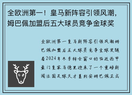 全欧洲第一！皇马新阵容引领风潮，姆巴佩加盟后五大球员竞争金球奖